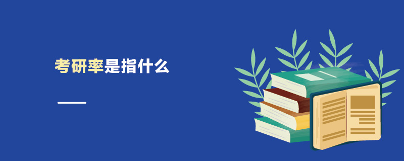 考研率是指什么 考研率是指什么