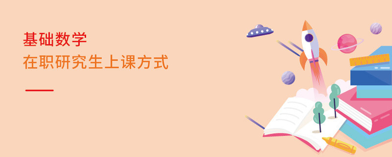 基礎數學在職研究生上課方式
