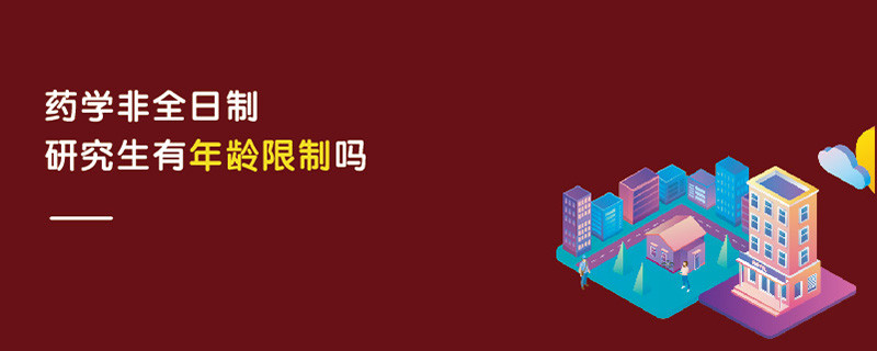 藥學(xué)非全日制研究生有年齡限制嗎