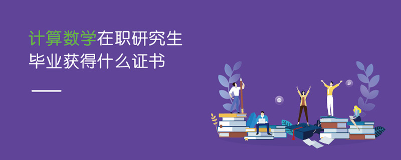 計算數(shù)學(xué)在職研究生畢業(yè)獲得什么證書 計算數(shù)學(xué)在職研究生畢業(yè)獲得什么證書