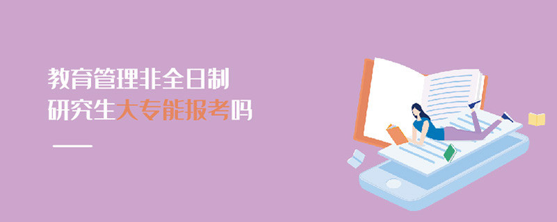 教育管理非全日制研究生大專能報(bào)考嗎