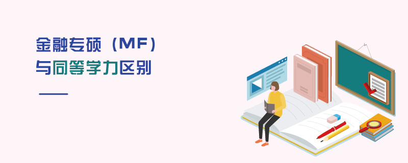 金融專碩(MF)與同等學力區別 金融專碩(MF)與同等學力區別