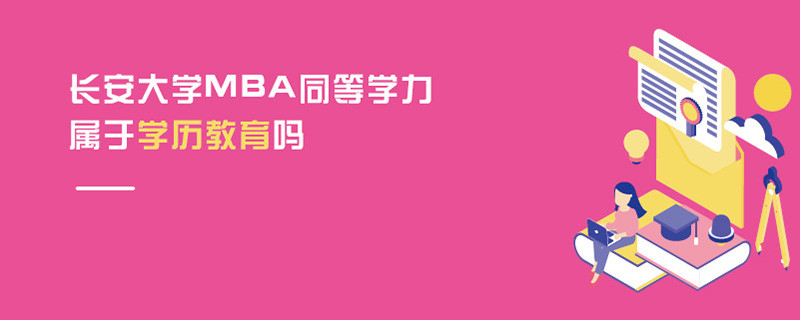 長安大學MBA同等學力屬于學歷教育嗎