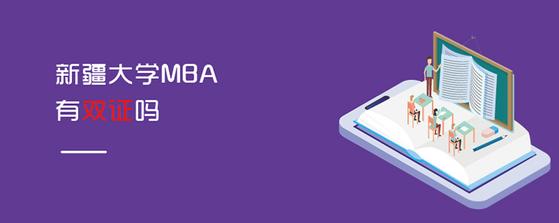 新疆大學MBA有雙證嗎 新疆大學MBA有雙證嗎