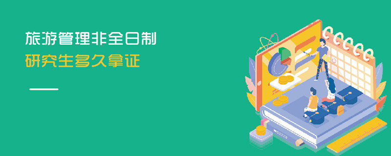 旅游管理非全日制研究生多久拿證