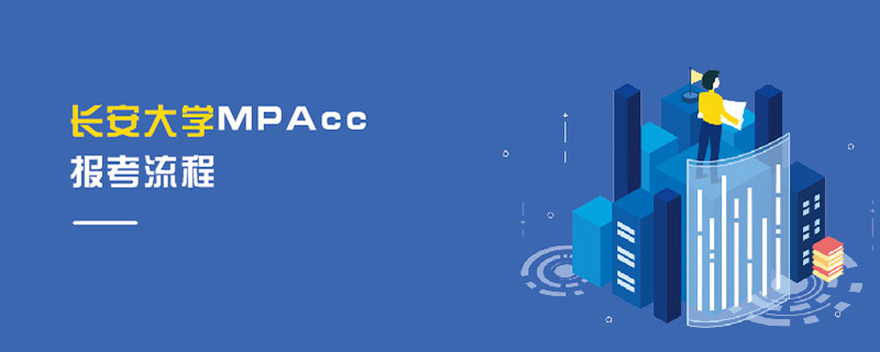長(zhǎng)安大學(xué)MPAcc報(bào)考流程 長(zhǎng)安大學(xué)MPAcc報(bào)考流程