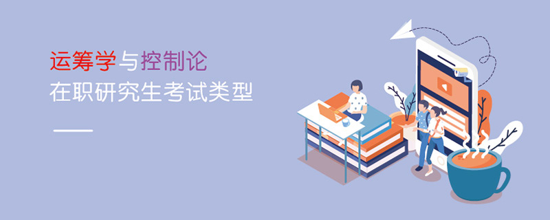 運(yùn)籌學(xué)與控制論在職研究生考試類(lèi)型