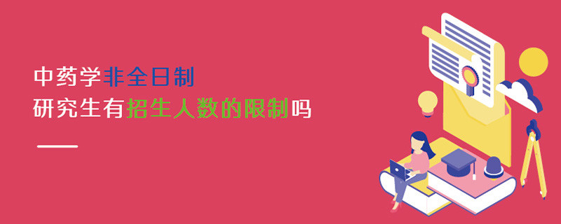 中藥學(xué)非全日制研究生有報(bào)考人數(shù)的限制嗎