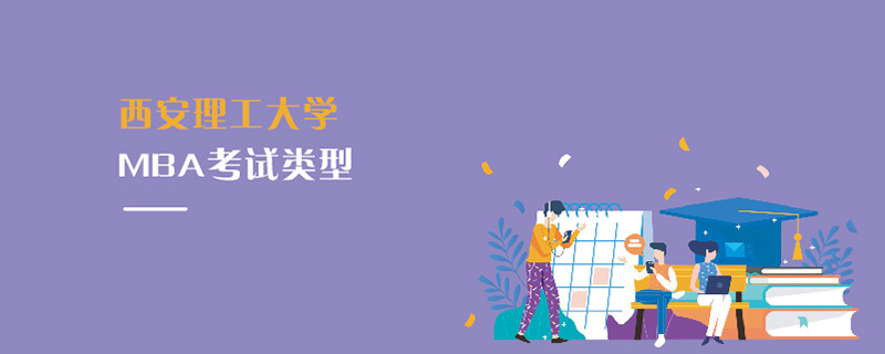 西安理工大學(xué)MBA考試類型 西安理工大學(xué)MBA考試類型