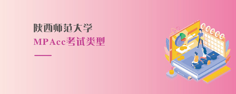 陜西師范大學MPAcc考試類型 陜西師范大學MPAcc考試類型
