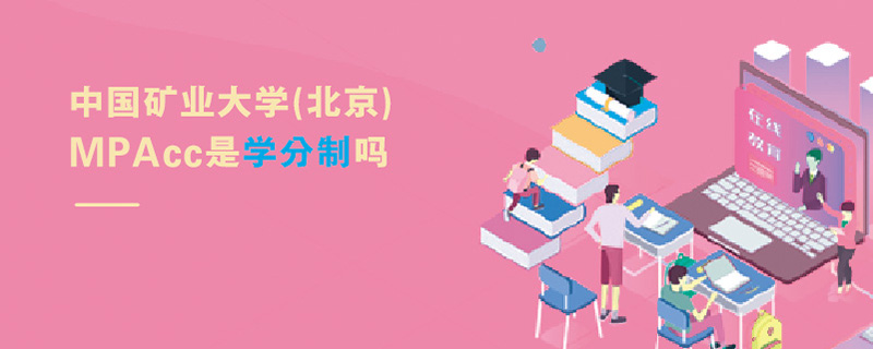 中國礦業大學(北京)MPAcc是學分制嗎 中國礦業大學(北京)MPAcc是學分制嗎