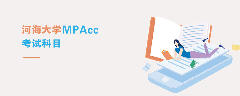 河海大學MPAcc考試科目 河海大學MPAcc考試科目