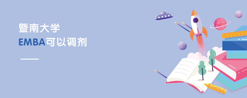 暨南大學EMBA可以調劑