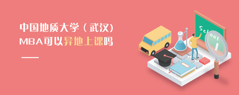 中國地質大學(武漢)MBA可以異地上課嗎 中國地質大學(武漢)MBA可以異地上課嗎