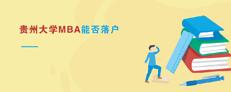貴州大學MBA能否落戶 貴州大學MBA能否落戶