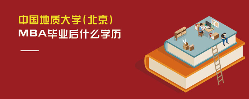 中國地質大學(北京)MBA畢業后什么學歷
