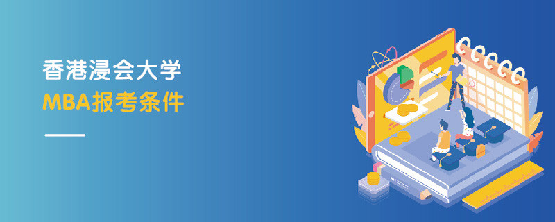 香港浸會大學MBA報考條件