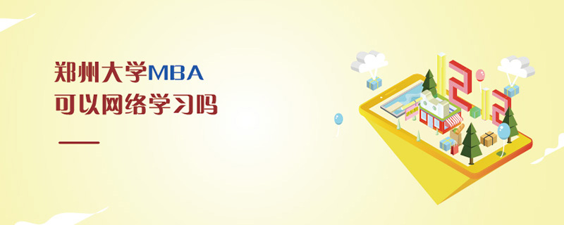 鄭州大學MBA可以網絡學習嗎 鄭州大學MBA可以網絡學習嗎