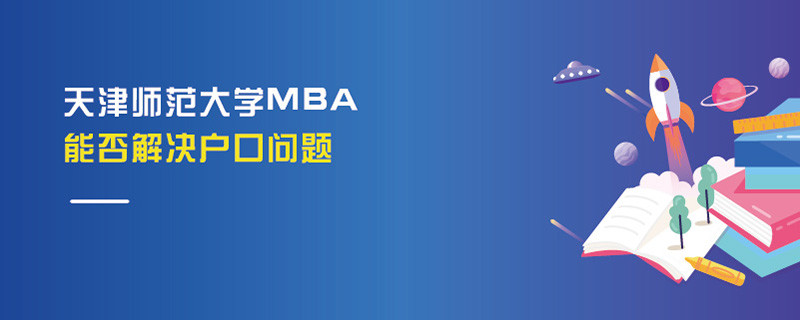 天津師范大學MBA能否解決戶口問題