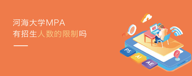 河海大學(xué)MPA有報(bào)考人數(shù)的限制嗎
