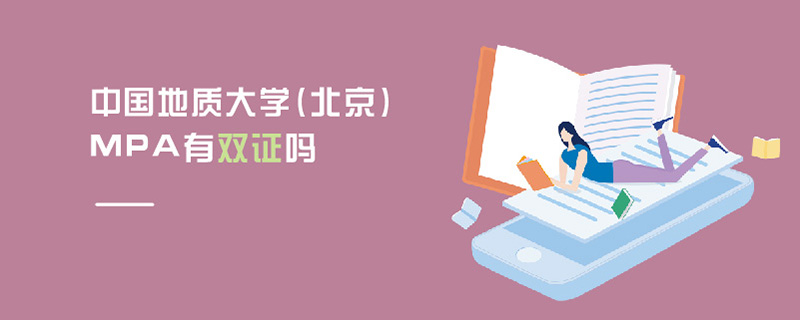 中國地質(zhì)大學(xué)(北京)MPA有雙證嗎 中國地質(zhì)大學(xué)(北京)MPA有雙證嗎