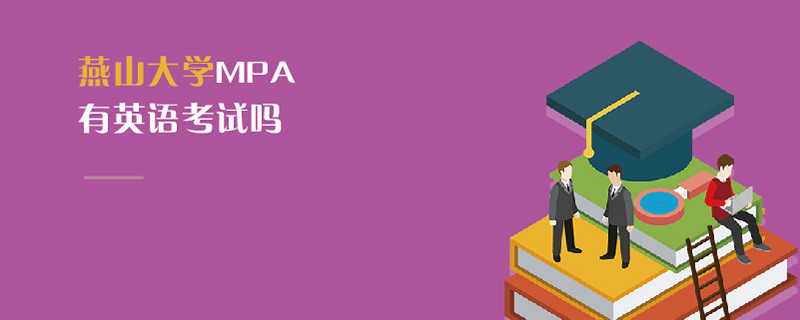 燕山大學(xué)MPA有英語考試嗎