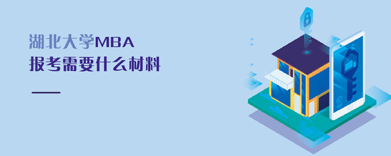 湖北大學MBA報考需要什么材料