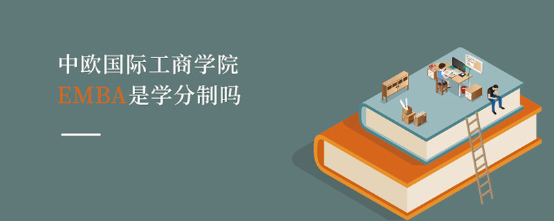 中歐國際工商學院EMBA是學分制嗎