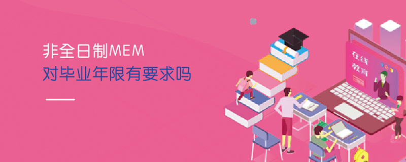 非全日制MEM對(duì)畢業(yè)年限有要求嗎 非全日制MEM對(duì)畢業(yè)年限有要求嗎