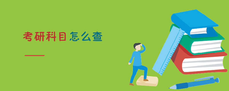 考研科目怎么查 考研科目怎么查
