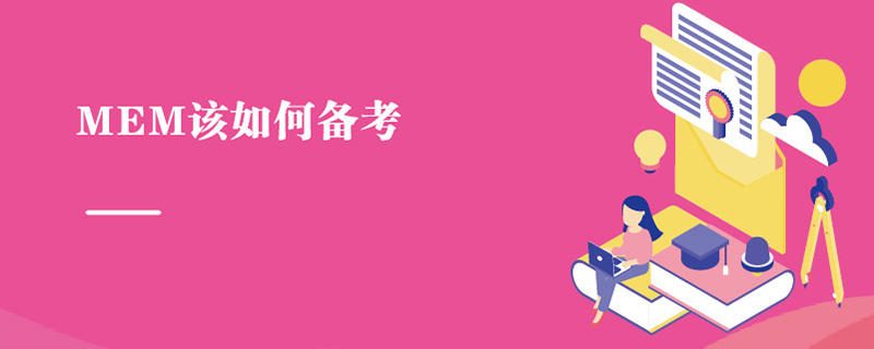 MEM該如何備考 MEM該如何備考