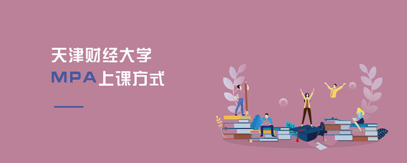 天津財經大學MPA上課方式