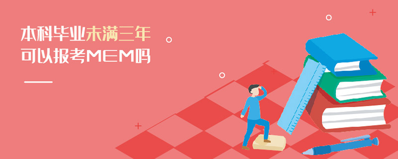 本科畢業(yè)未滿三年可以報(bào)考MEM嗎 本科畢業(yè)未滿三年可以報(bào)考MEM嗎