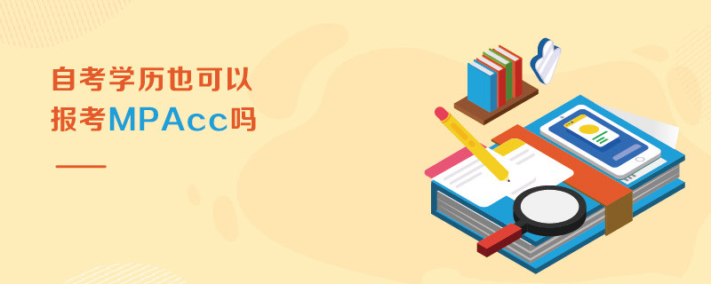 自考學歷也可以報考MPAcc嗎