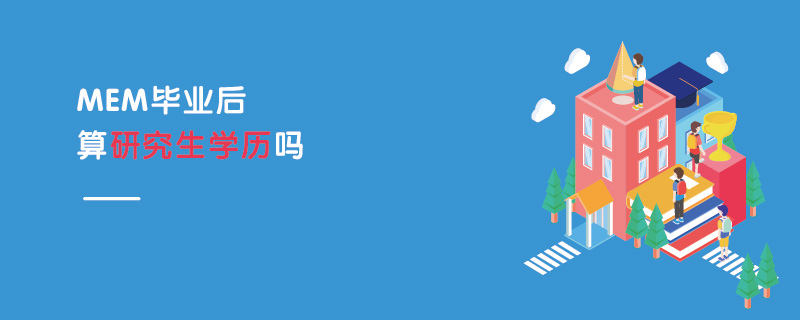 MEM畢業(yè)后算研究生學(xué)歷嗎