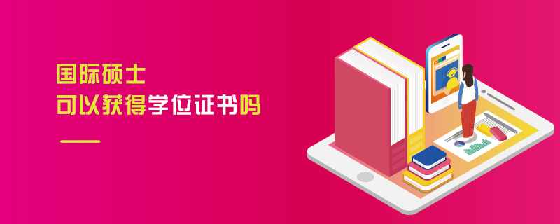 國際碩士可以獲得學位證書嗎 國際碩士可以獲得學位證書嗎