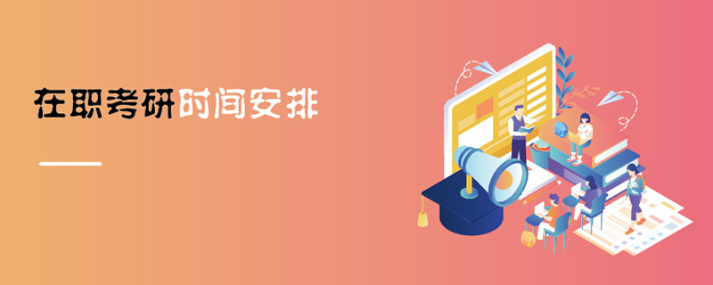 在職考研時間安排