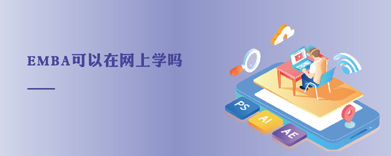 EMBA可以在網(wǎng)上學(xué)嗎