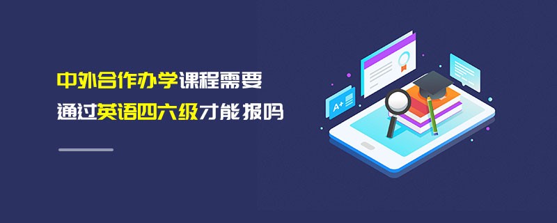 中外合作辦學課程需要通過英語四六級才能報嗎
