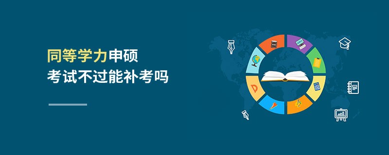 同等學(xué)力申碩考試不過(guò)能補(bǔ)考嗎