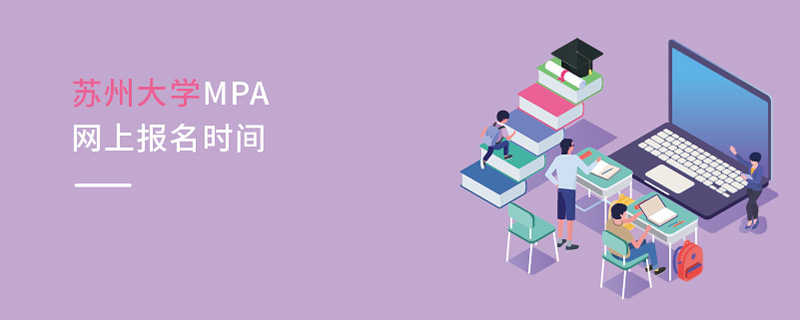 蘇州大學MPA網上報名時間 蘇州大學MPA網上報名時間