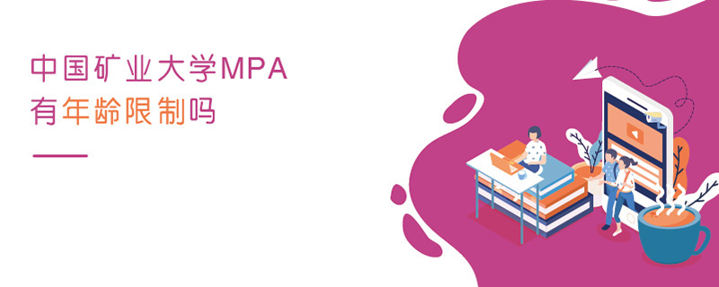 中國(guó)礦業(yè)大學(xué)MPA有年齡限制嗎