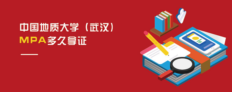 中國地質大學（武漢)MPA多久拿證