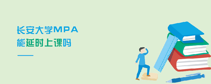 長安大學MPA能延時上課嗎 長安大學MPA能延時上課嗎