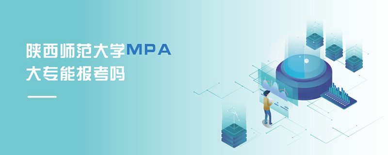 陜西師范大學(xué)MPA大專能報(bào)考嗎 陜西師范大學(xué)MPA大專能報(bào)考嗎