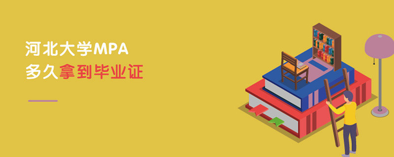 河北大學MPA多久拿到畢業(yè)證