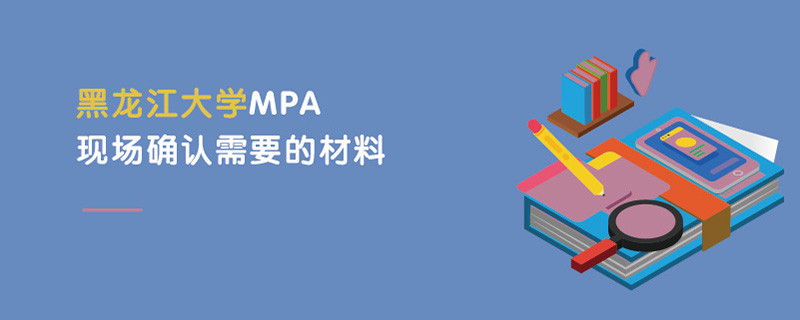 黑龍江大學MPA現場確認需要的材料