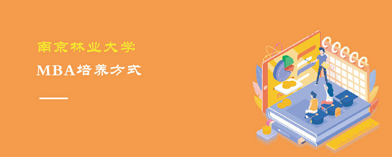 南京林業(yè)大學(xué)MBA培養(yǎng)方式