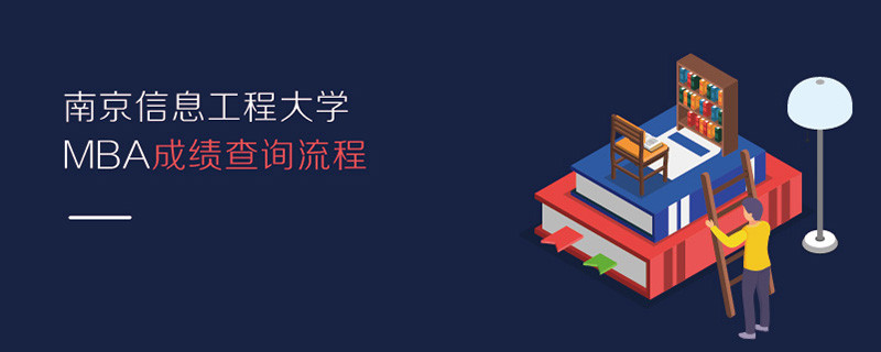 南京信息工程大學(xué)MBA成績查詢流程