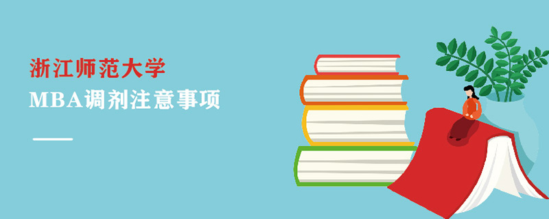 浙江師范大學MBA調劑注意事項 浙江師范大學MBA調劑注意事項